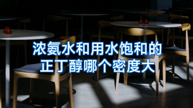 浓氨水和用水饱和的正丁醇哪个密度大