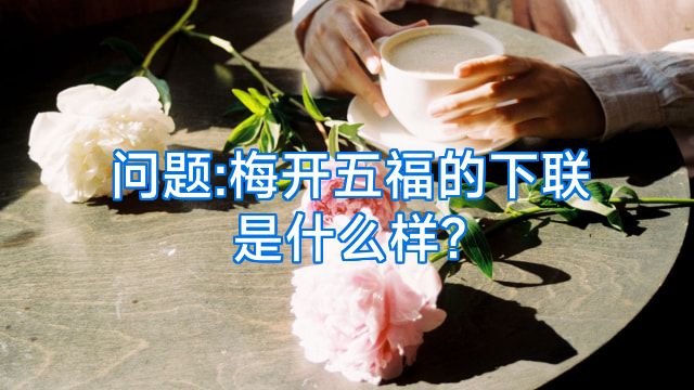 问题:梅开五福的下联是什么样?