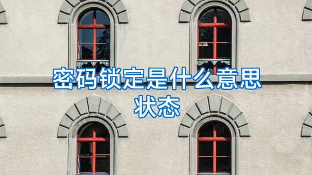 密码锁定是什么意思状态