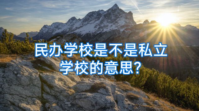 民办学校是不是私立学校的意思?