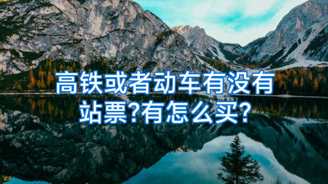 高铁或者动车有没有站票?有怎么买?
