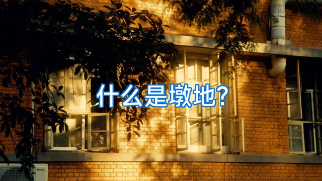 什么是墩地?