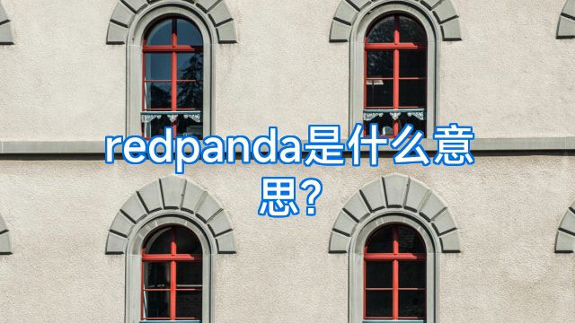 redpanda是什么意思?