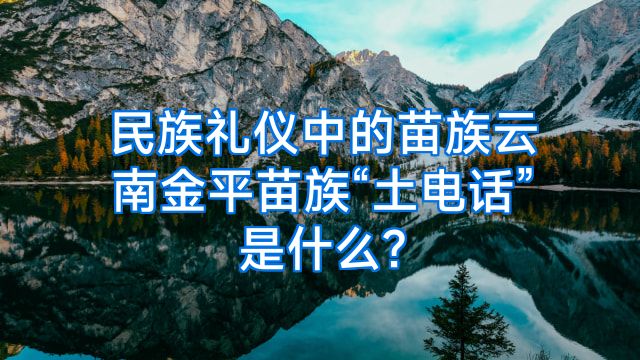 民族礼仪中的苗族云南金平苗族“土电话”是什么?