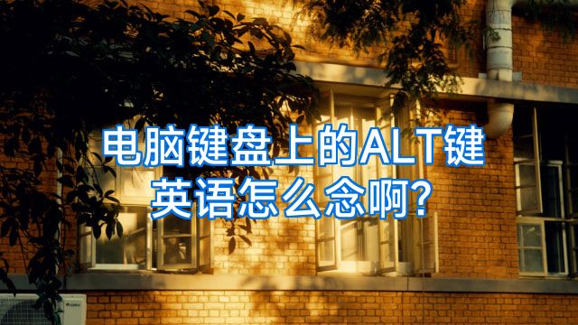 电脑键盘上的ALT键英语怎么念啊?