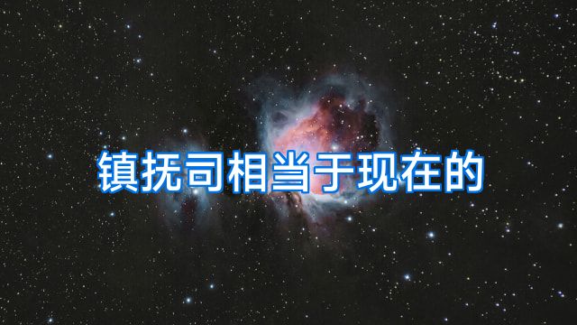 镇抚司相当于现在的