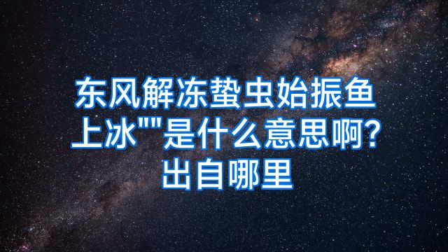 东风解冻蛰虫始振鱼上冰