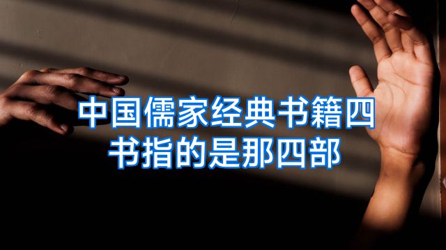 中国儒家经典书籍四书指的是那四部