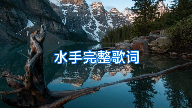 水手完整歌词