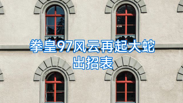 拳皇97风云再起大蛇出招表