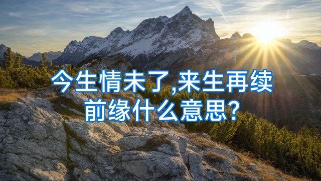 今生情未了,来生再续前缘什么意思?