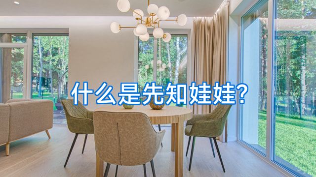 什么是先知娃娃?