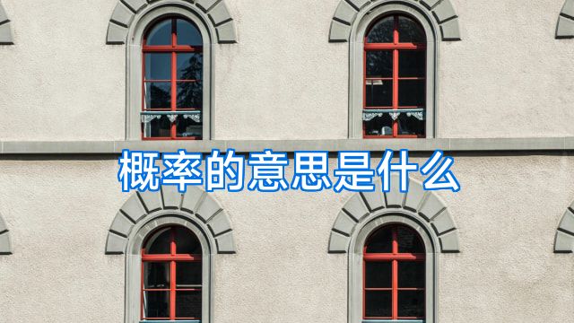 概率的意思是什么