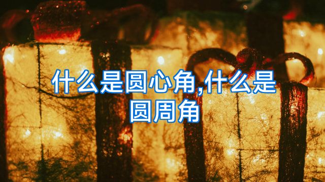 什么是圆心角,什么是圆周角