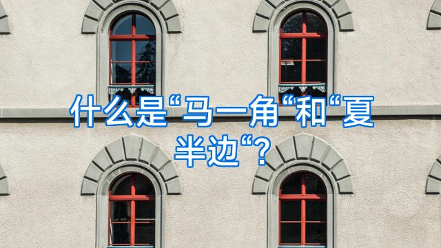 什么是“马一角“和“夏半边“?