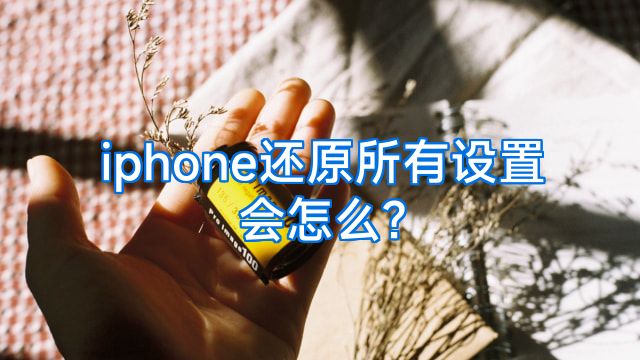 iphone还原所有设置会怎么?