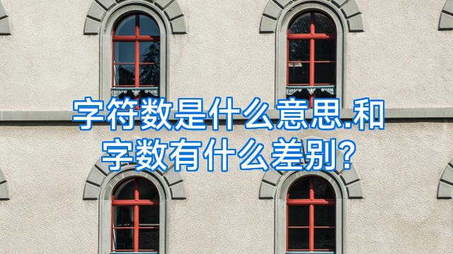 字符数是什么意思.和字数有什么差别?