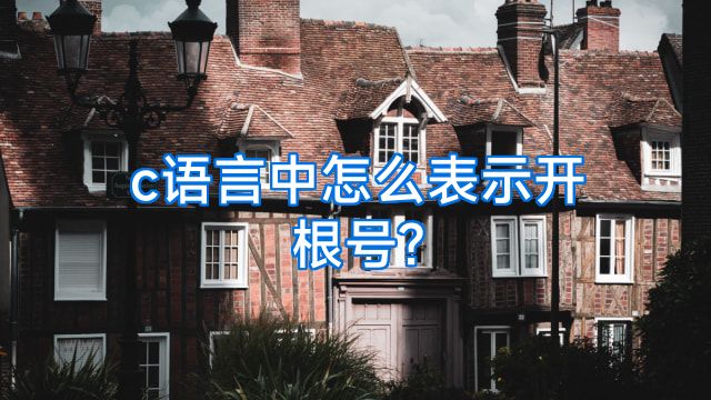 c语言中怎么表示开根号?