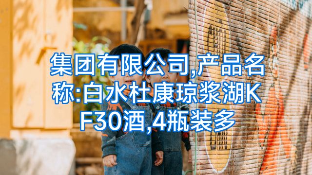 集团有限公司,产品名称:白水杜康琼浆湖KF30酒,4瓶装多