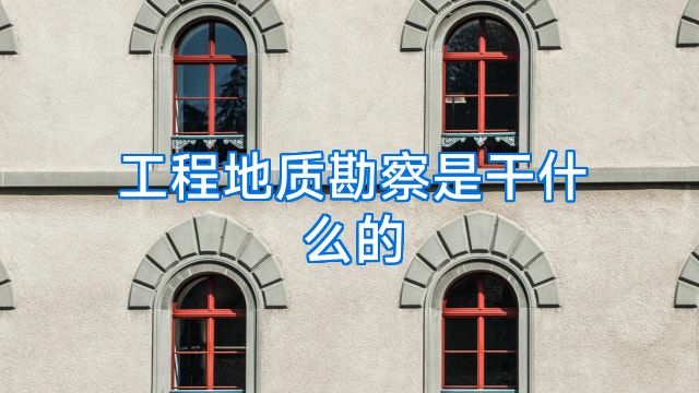 工程地质勘察是干什么的