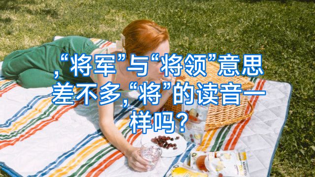 ,“将军”与“将领”意思差不多,“将”的读音一样吗?