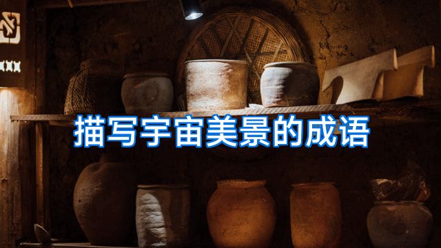 描写宇宙美景的成语