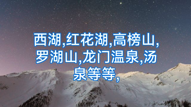 西湖,红花湖,高榜山,罗湖山,龙门温泉,汤泉等等,