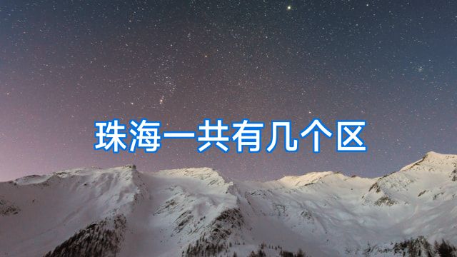 珠海一共有几个区