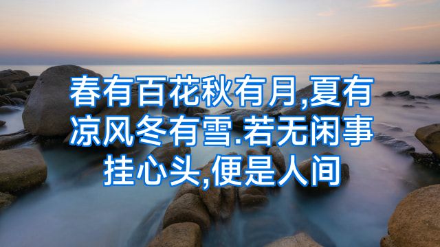春有百花秋有月,夏有凉风冬有雪.若无闲事挂心头,便是人间