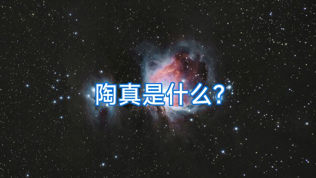 陶真是什么?