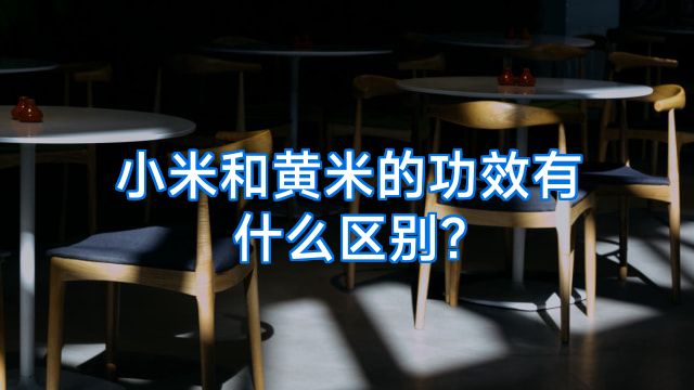小米和黄米的功效有什么区别?