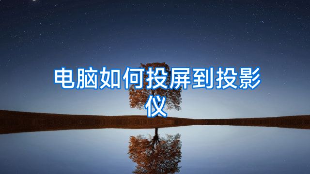 电脑如何投屏到投影仪