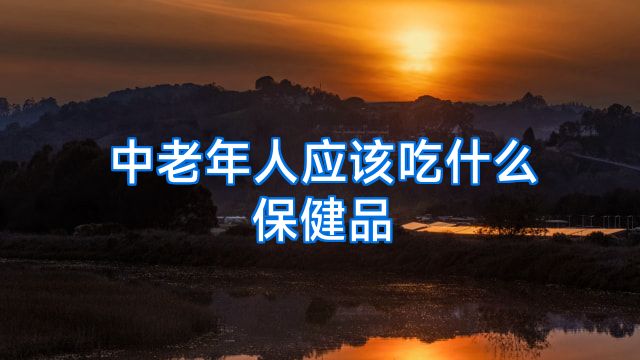 中老年人应该吃什么保健品