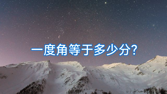 一度角等于多少分?