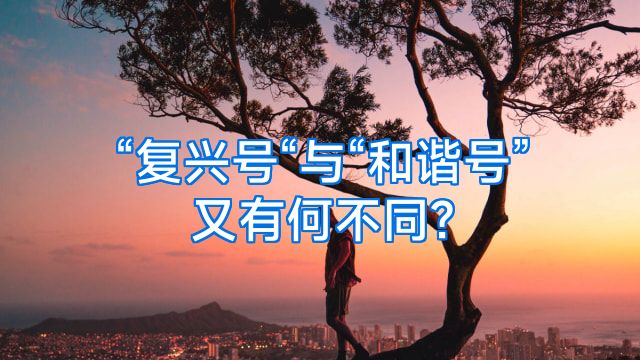 “复兴号“与“和谐号”又有何不同?