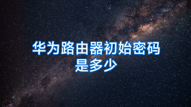 华为路由器初始密码是多少