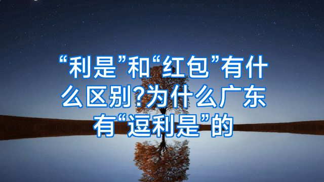 “利是”和“红包”有什么区别?为什么广东有“逗利是”的