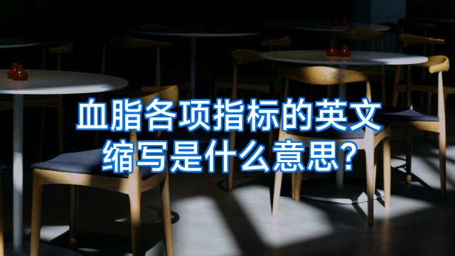 血脂各项指标的英文缩写是什么意思?