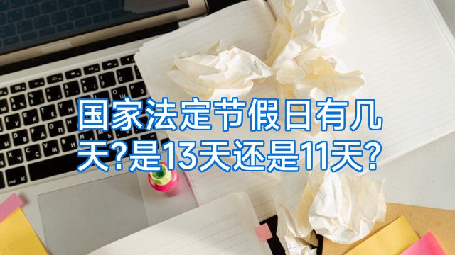 国家法定节假日有几天?是13天还是11天?