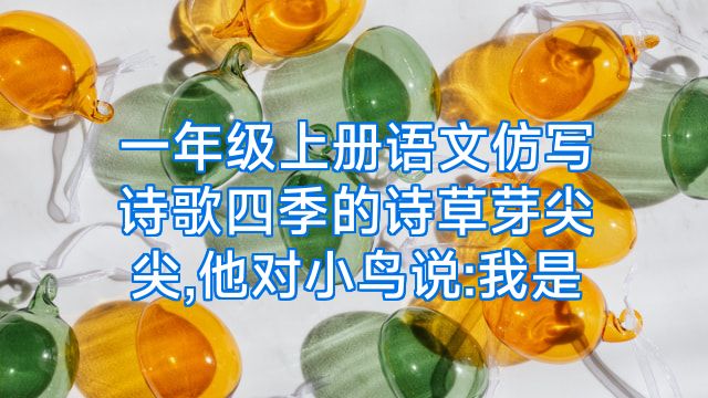 一年级上册语文仿写诗歌四季的诗草芽尖尖,他对小鸟说:我是