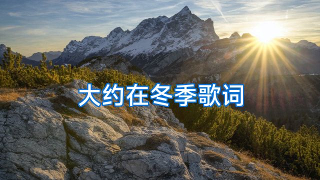 大约在冬季歌词