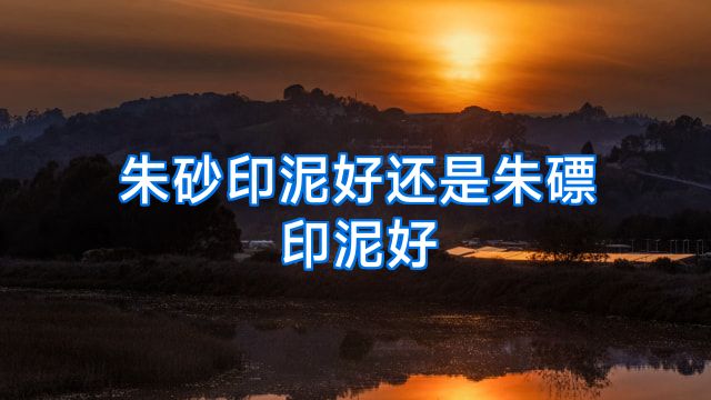 朱砂印泥好还是朱磦印泥好