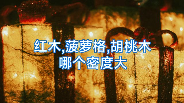 红木,菠萝格,胡桃木哪个密度大