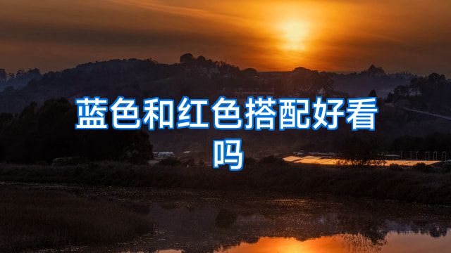 蓝色和红色搭配好看吗