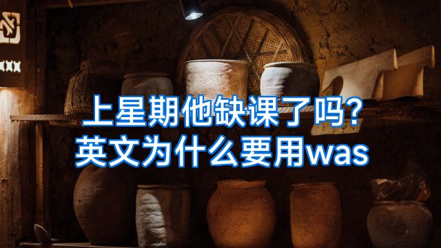 上星期他缺课了吗?英文为什么要用was