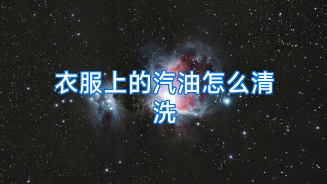 衣服上的汽油怎么清洗