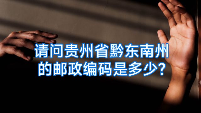 请问贵州省黔东南州的邮政编码是多少?