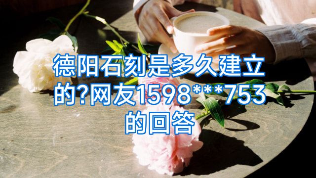 德阳石刻是多久建立的?网友1598***753的回答