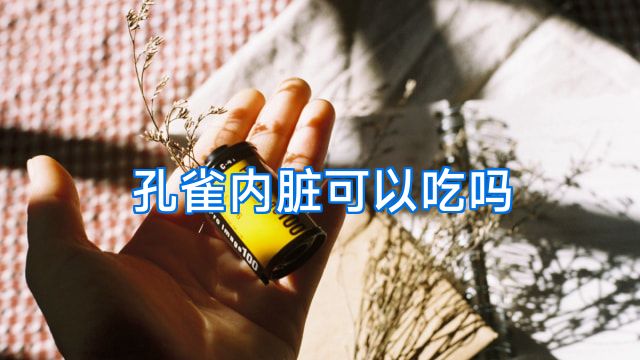 孔雀内脏可以吃吗