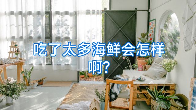 吃了太多海鲜会怎样啊?